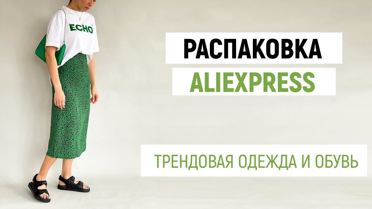 РАСПАКОВКА ALIEXPRESS С ПРИМЕРКОЙ #41 | СУМКА CHRISTIAN DIOR | ЛОФЕРЫ | ПЛАТЬЕ | ОБЗОР ALIEXPRESS смотреть онлайн