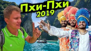 С Пхукета на Пхи Пхи с индусами - Рай или Ад в Таиланде? Остров испортился? Жилье и цены на еду