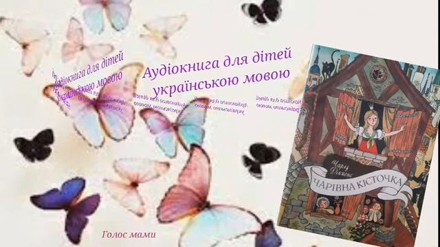 Чарлз Діккенс «Чарівна кісточка» - аудіокнига (аудіоказка) українською мовою (ГОЛОС МАМИ). смотреть онлайн