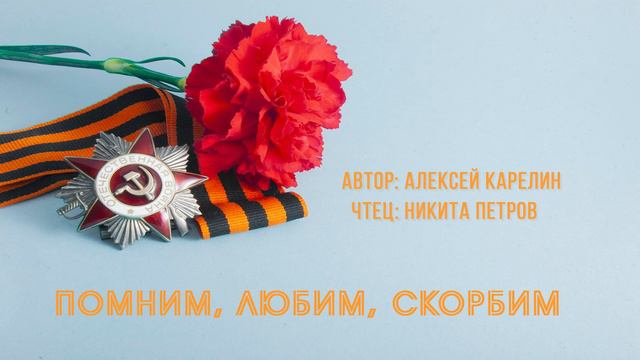 Алексей Карелин - Помним, любим, скорбим смотреть онлайн