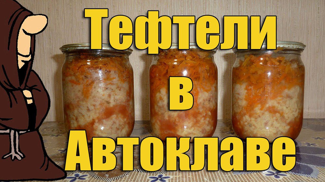 Эксперимент!!! Тефтели в Автоклаве на зиму, рецепты для Автоклава / Autoclave Canning