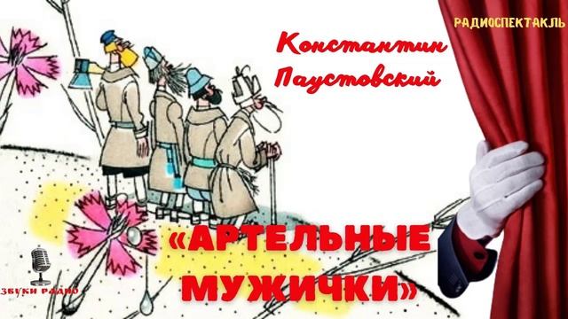 «Артельные мужички». Константин Паустовский. Радиоспектакль 1965 года смотреть онлайн