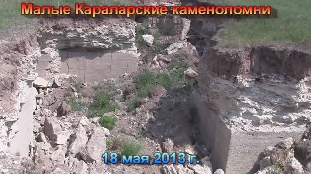Малые Караларские каменоломни смотреть онлайн