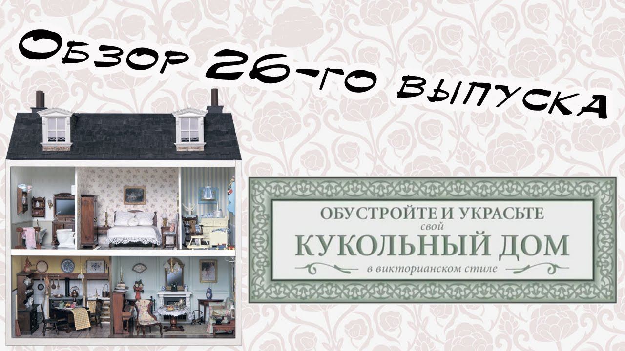 Кукольный дом в викторианском стиле | Hachette | 26 выпуск смотреть онлайн