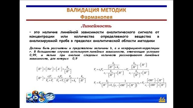 Лекция №1_3: Валидация методик химического анализа. смотреть онлайн