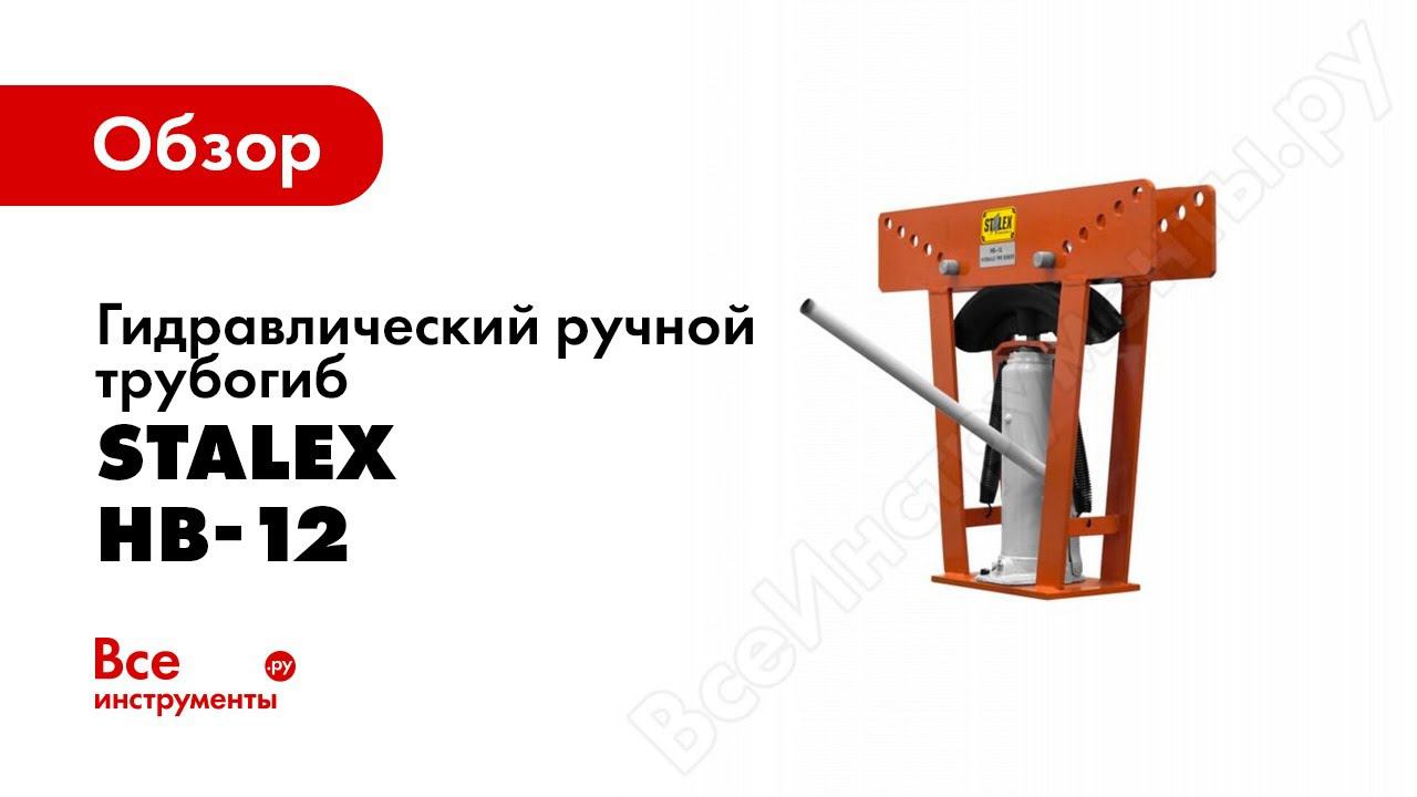 Обзор: Гидравлический ручной трубогиб Stalex HB-12