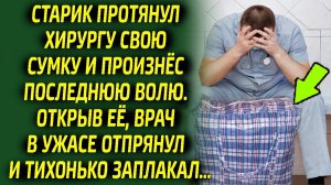 Хирург был в шоке, заглянув сумку, такого поступка от старика он не ожидал, ведь внутри оказалось...