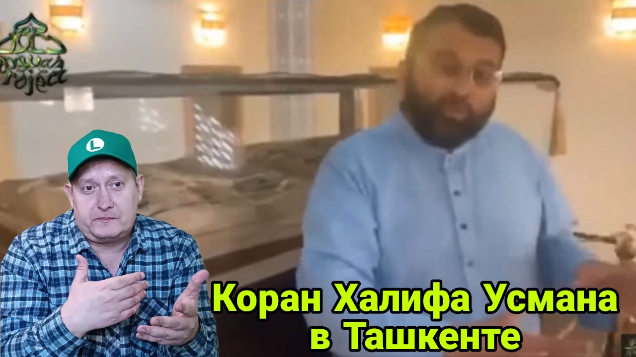 Коран Халифа Усмана в Ташкенте смотреть онлайн