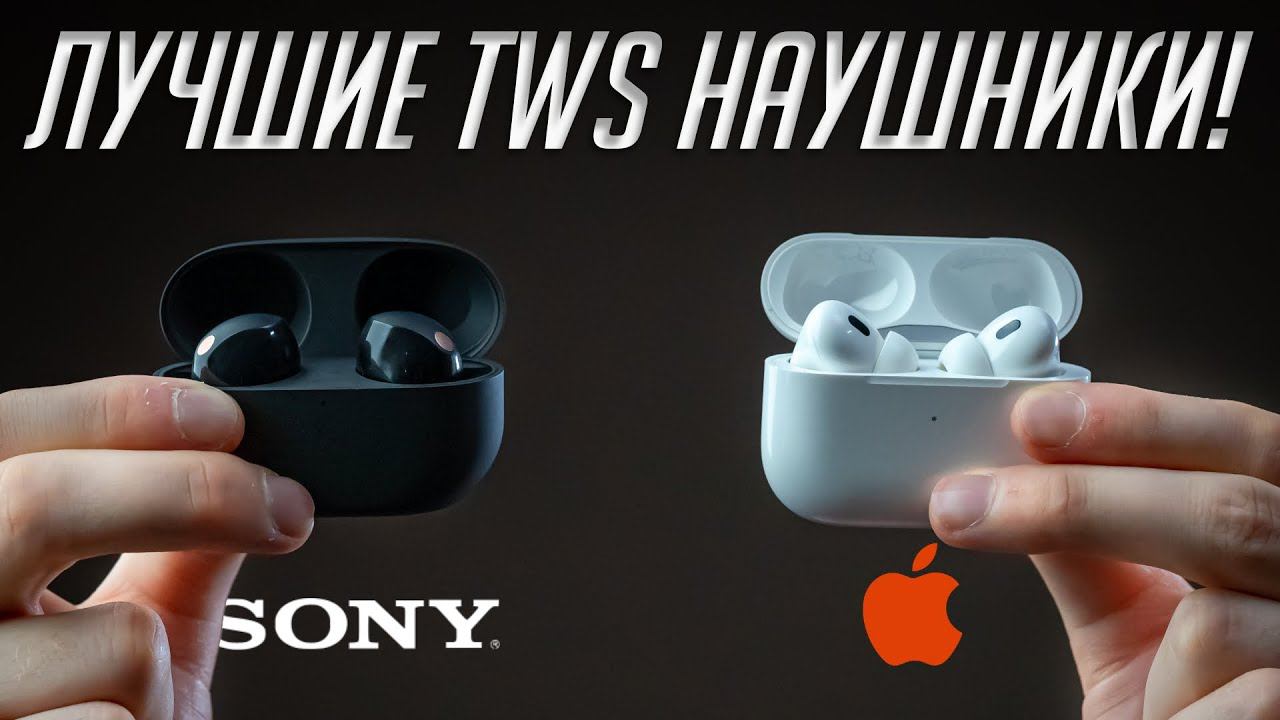 Sony WF-1000XM5 (2023) или AirPods Pro 2? Битва лучших TWS наушников с шумодавом! смотреть онлайн