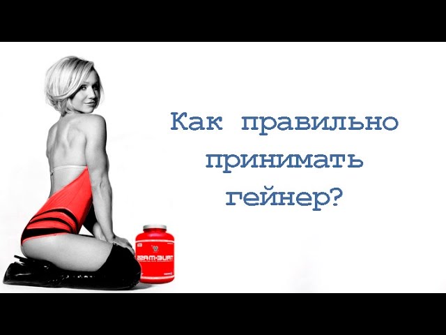 Как правильно принимать гейнер? смотреть онлайн