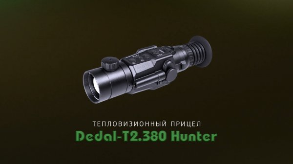 Тепловизионный прицел Dedal-T2.380 Hunter