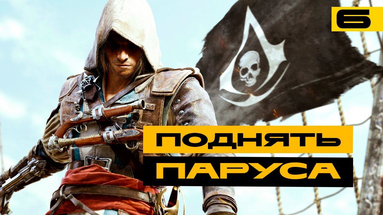 Первое прохождение Assassin's Creed IV: Black Flag - Серия №6 смотреть онлайн