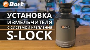 Как установить измельчитель BORT Alligator и Alligator Plus