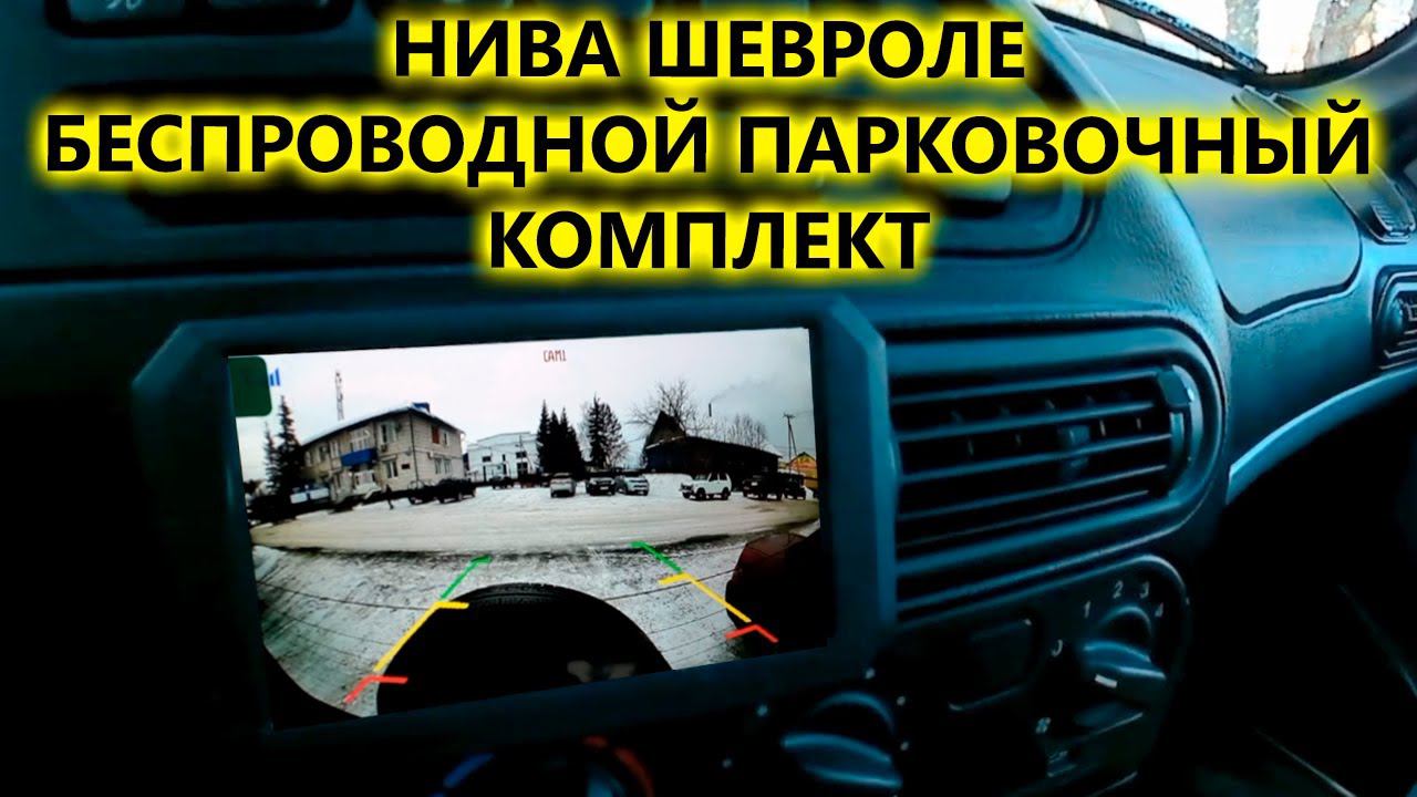 Нива Шевроле HD камера и монитор беспроводной комплект для парковки AVS705CPR смотреть онлайн