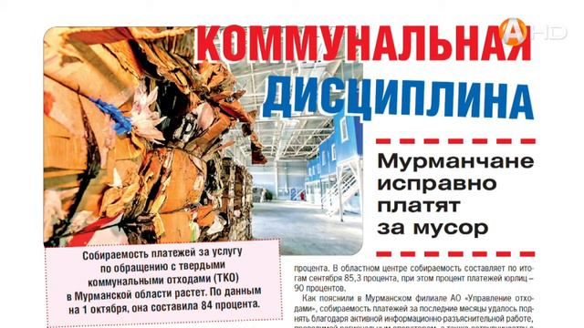 Почему уровень собираемости платежей за вывоз мусора в Мурманской области смотреть онлайн
