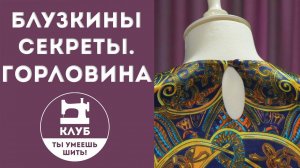 Блузкины секреты. Раскрой и обработка горловины