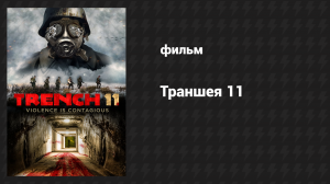 Траншея 11 (фильм, 2017)