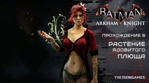 Batman: Arkham Knight / Рыцарь Аркхема ➤ Прохождение #6 ➤ Растение Ядовитого Плюща