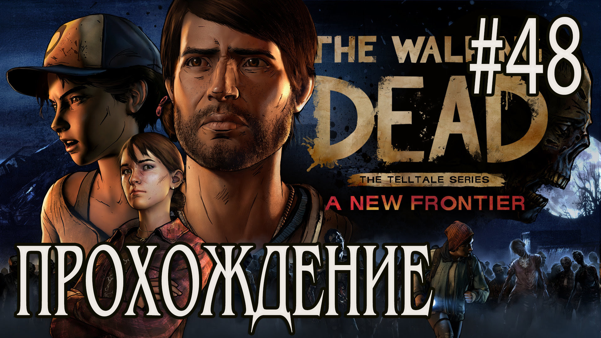 Ходячие мертвецы - Прохождение #48 смотреть онлайн