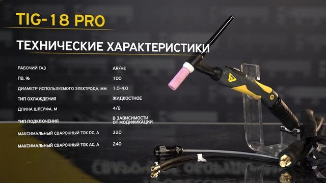 СВАРОЧНОЕ ОБОРУДОВАНИЕ. СВАРОЧНЫЕ ГОРЕЛКИ TIG PRO. ОБЗОР, ОСОБЕННОСТИ, СВАРКА смотреть онлайн