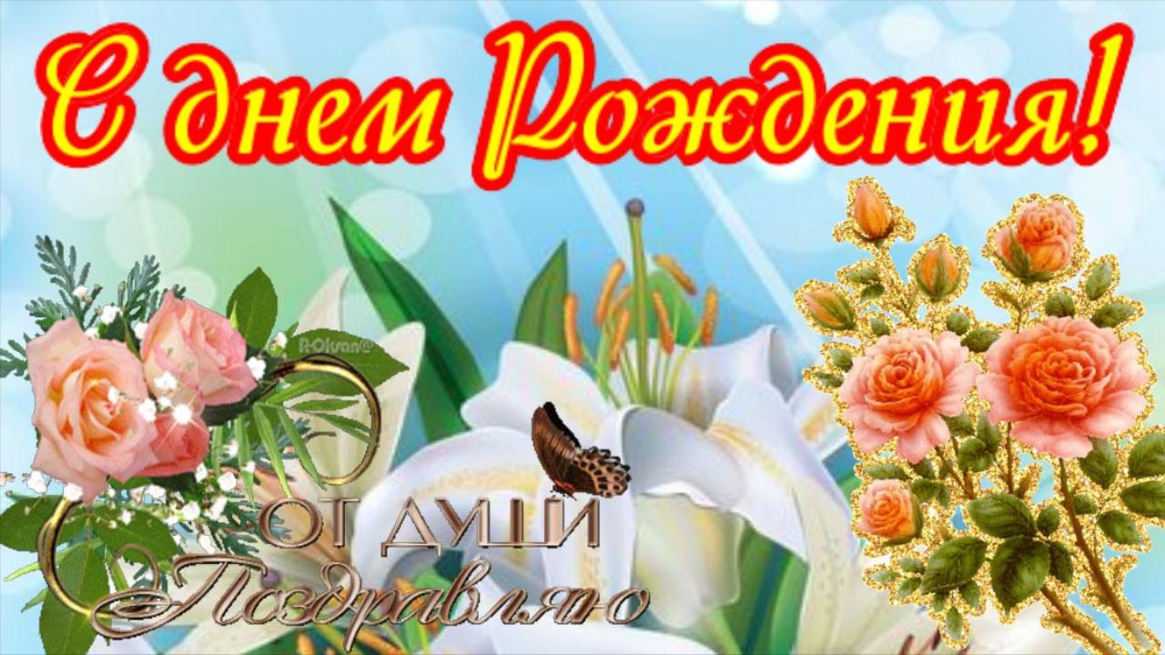 Поздравление с Днем Рождения! Супер открытка Женщине Красивое пожелание в День рождения от меня смотреть онлайн