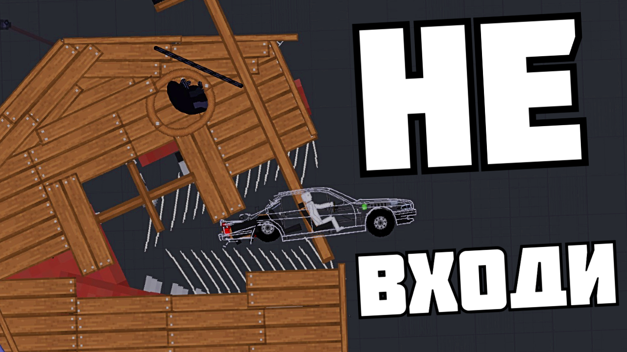 ДОМ УБИЙЦА 2 ! в Пипл Плейграунд