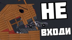 ДОМ УБИЙЦА 2 ! в Пипл Плейграунд