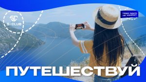 Вместе с S-CLUB ты откроешь Россию по-новому