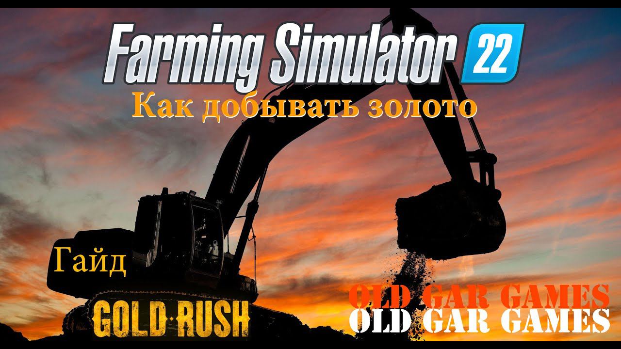 Как добывать золото в игре Farming Simulator 22 - Gold Rush смотреть онлайн