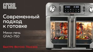 Многофункциональная мини-печь с функцией аэрогриля GFGRIL GFAO-750