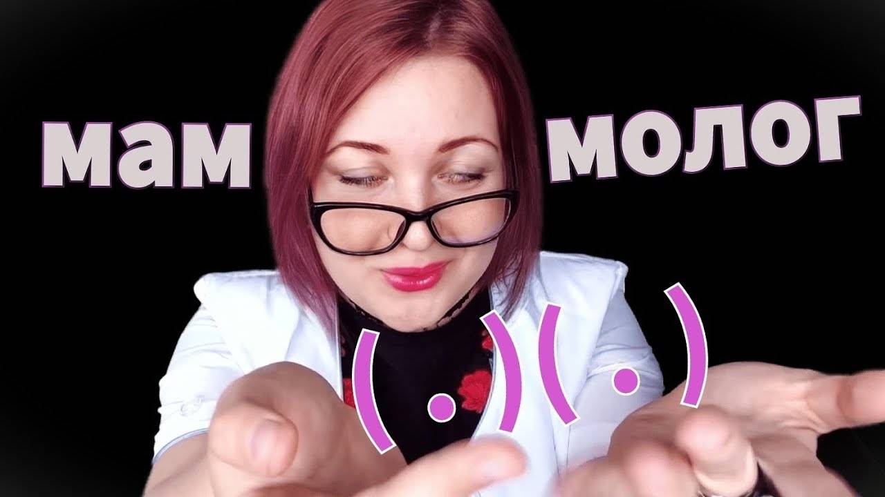 АСМР ГРУБЫЙ ДОКТОР МАММОЛОГ ОСМАТРИВАЕТ ТЕБЯ