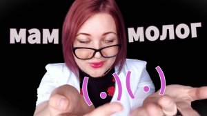 АСМР ГРУБЫЙ ДОКТОР МАММОЛОГ ОСМАТРИВАЕТ ТЕБЯ