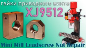 Ремонт гайки приводного винта настольного фрезерного станка XJ9512