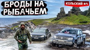 ЧУТЬ НЕ УТОПИЛИ МАШИНЫ НА РЫБАЧЬЕМ В БРОДАХ. ПАМЯТНИКИ ВОЙНЫ НА ПОЛУОСТРВОЕ СРЕДНИЙ. КОЛЬСКИЙ #9