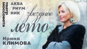 Ирина Климова  - Звёздное лето | Я так хочу, чтобы лето не кончалось