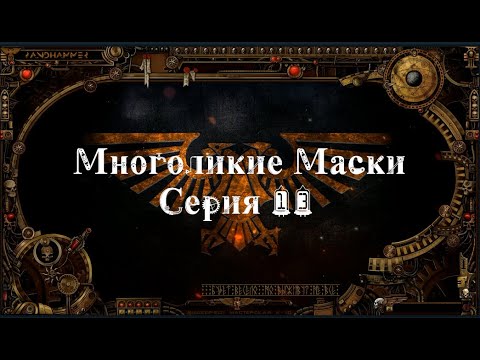 4 сезон| Dark Heresy 2 Ed | Многоликие Маски — 13 серия | смотреть онлайн