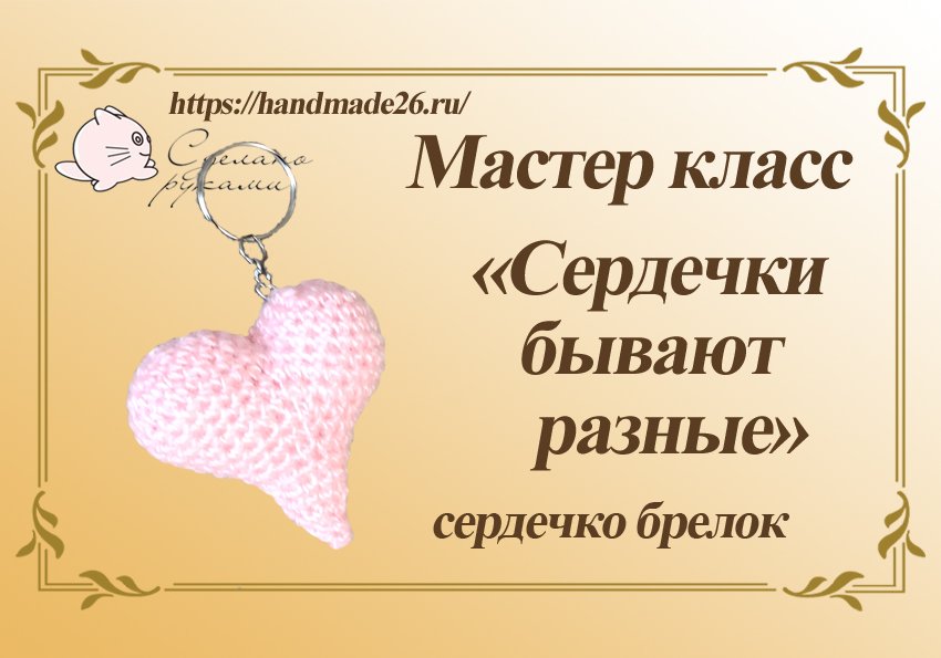 Вязаное сердечко брелок крючком - мастер-класс смотреть онлайн