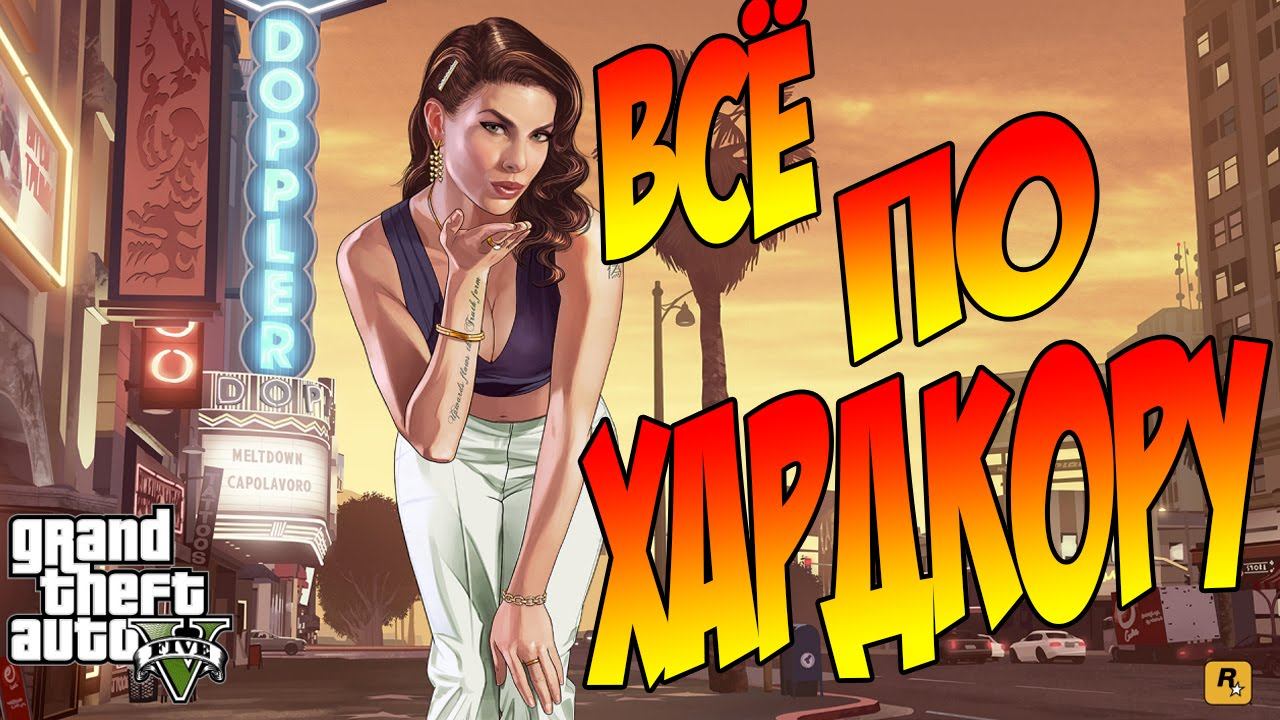 GTA 5 ONLINE ПРОХОЖДЕНИЕ МИССИИ НА ХАРДЕ CRAZY BRUTAL KILLS #GrandTheftAutoV #игры #gaming