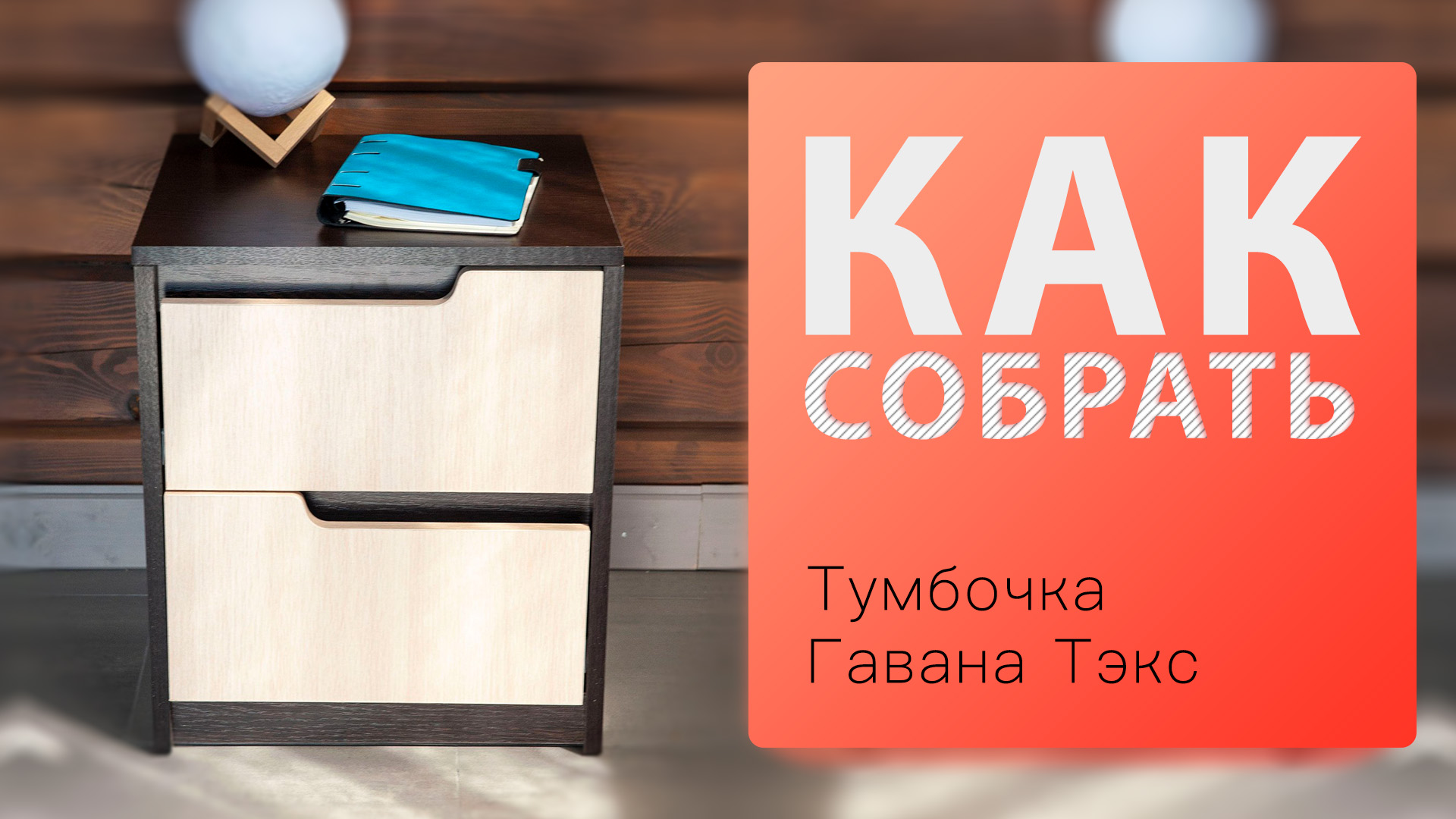 Как собрать Тумбочка Гавана Тэкс смотреть онлайн