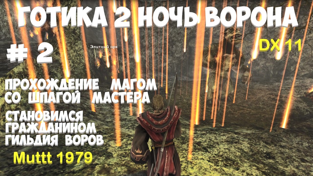 Готика 2 Ночь Ворона Прохождение Маг со шпагой мастера Видео 2 Гражданин Гильдия воров Gothic 2 смотреть онлайн