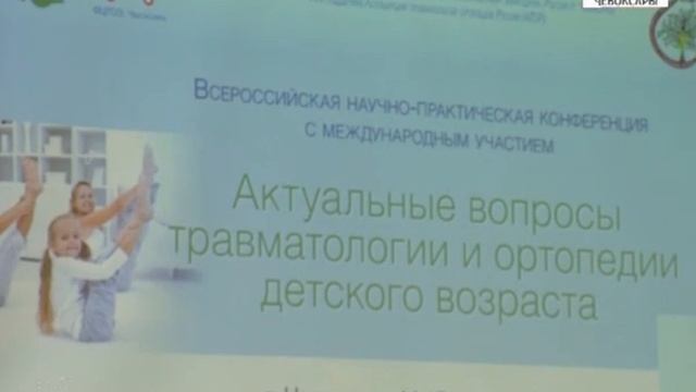 В Чебоксарах детские травматологи из разных регионов делятся опытом смотреть онлайн