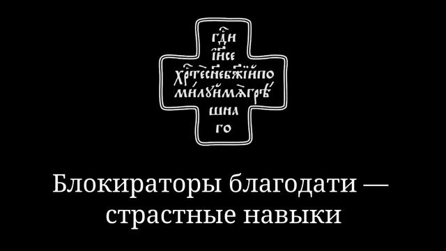 Блокираторы благодати страстные навыки смотреть онлайн