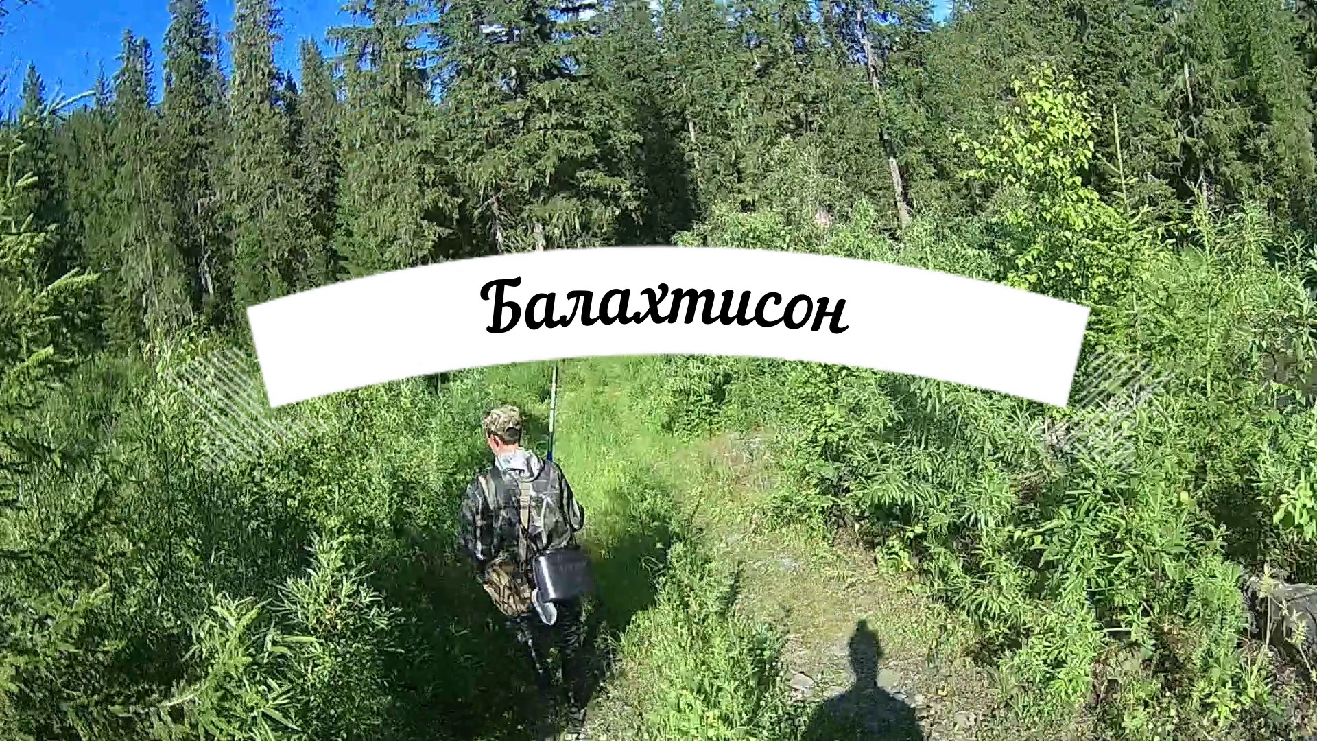 Рыбалка на хариуса летом на р.Балахтисоне. смотреть онлайн