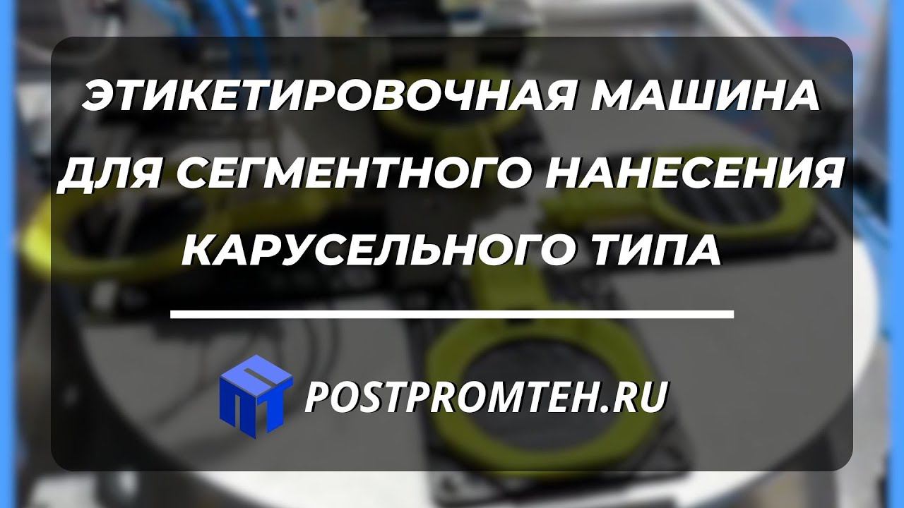 Этикетировочная машина для сегментного нанесения карусельного типа. Автоматизированное оборудование. смотреть онлайн