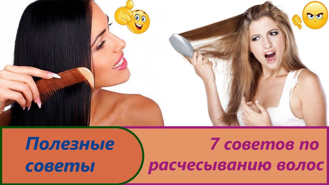 7 советов как правильно расчесывать волосы.Простые рекомендации по расческе.Уход за расческой.