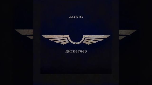 Ausig - Диспетчер смотреть онлайн