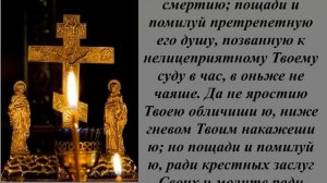 Молитва за умершего скоропостижно.