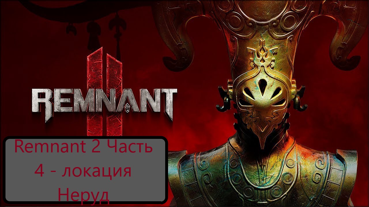 Remnant 2 Часть 4 - локация Н'еруд смотреть онлайн