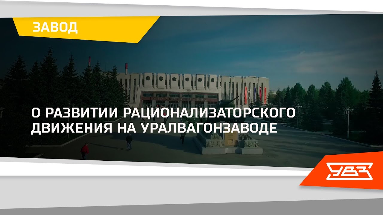 О развитии рационализаторского движения на Уралвагонзаводе 28.10.2021 смотреть онлайн