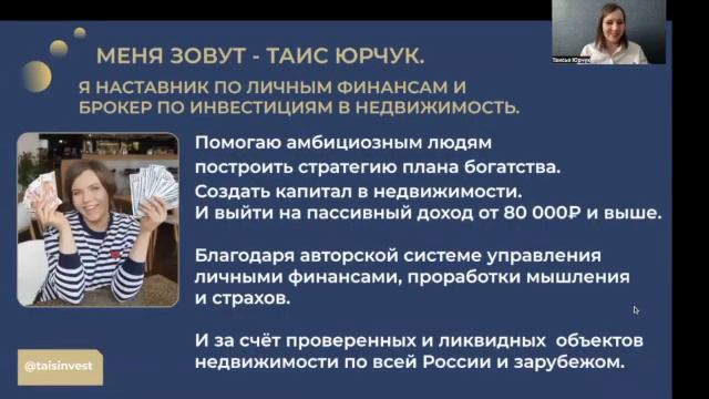 меня зовут Таис Юрчук, я наставник по личным финансам и брокер по инвестициям в недвижимость! 👍 смотреть онлайн